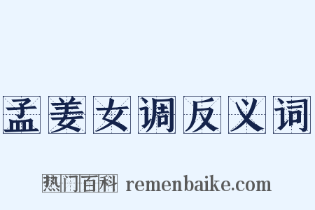 孟姜女调反义词是什么意思的图片